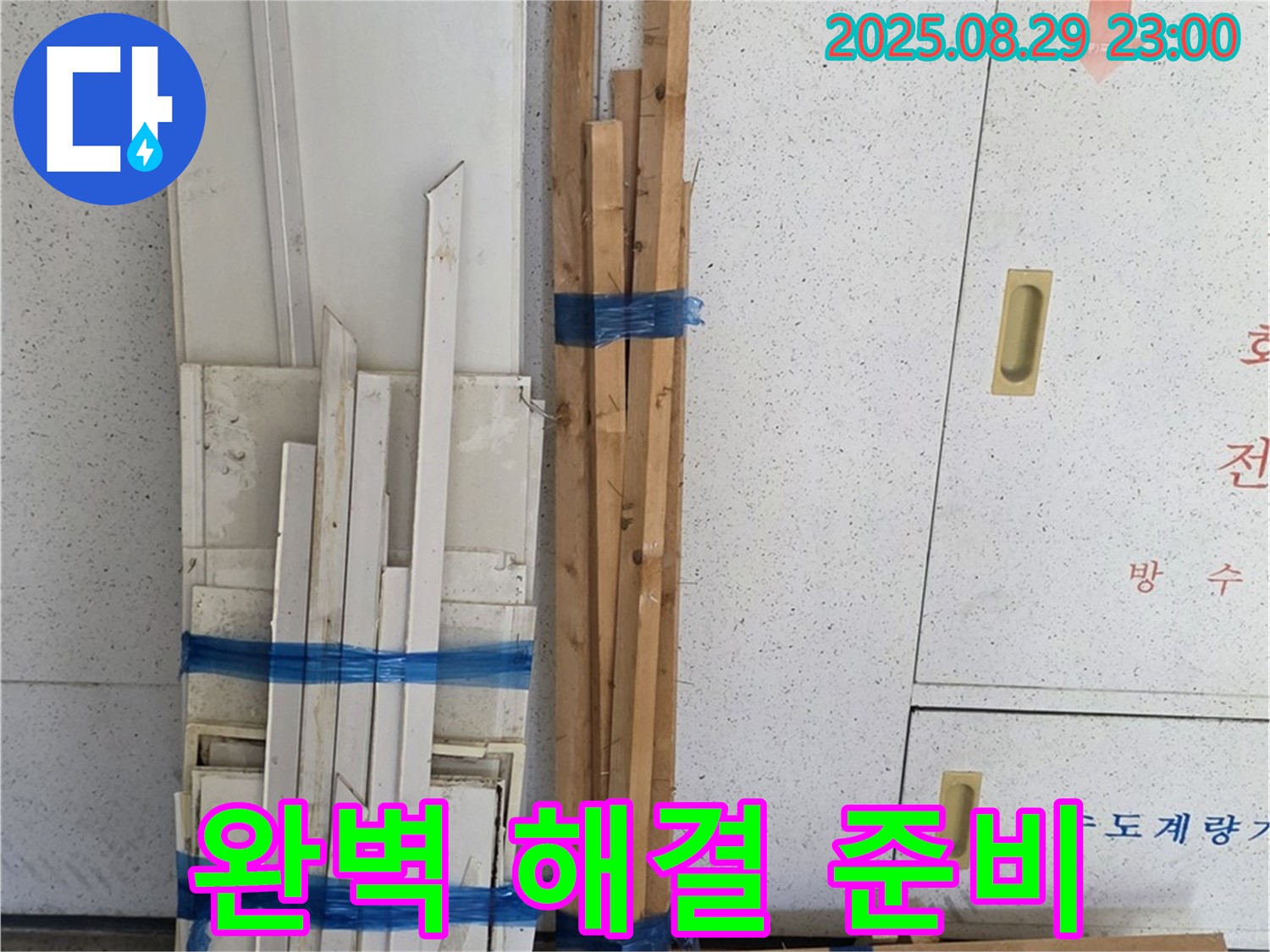 양주 서광아파트 누수 완벽 해결 준비 - 최고의 기술력으로 보답