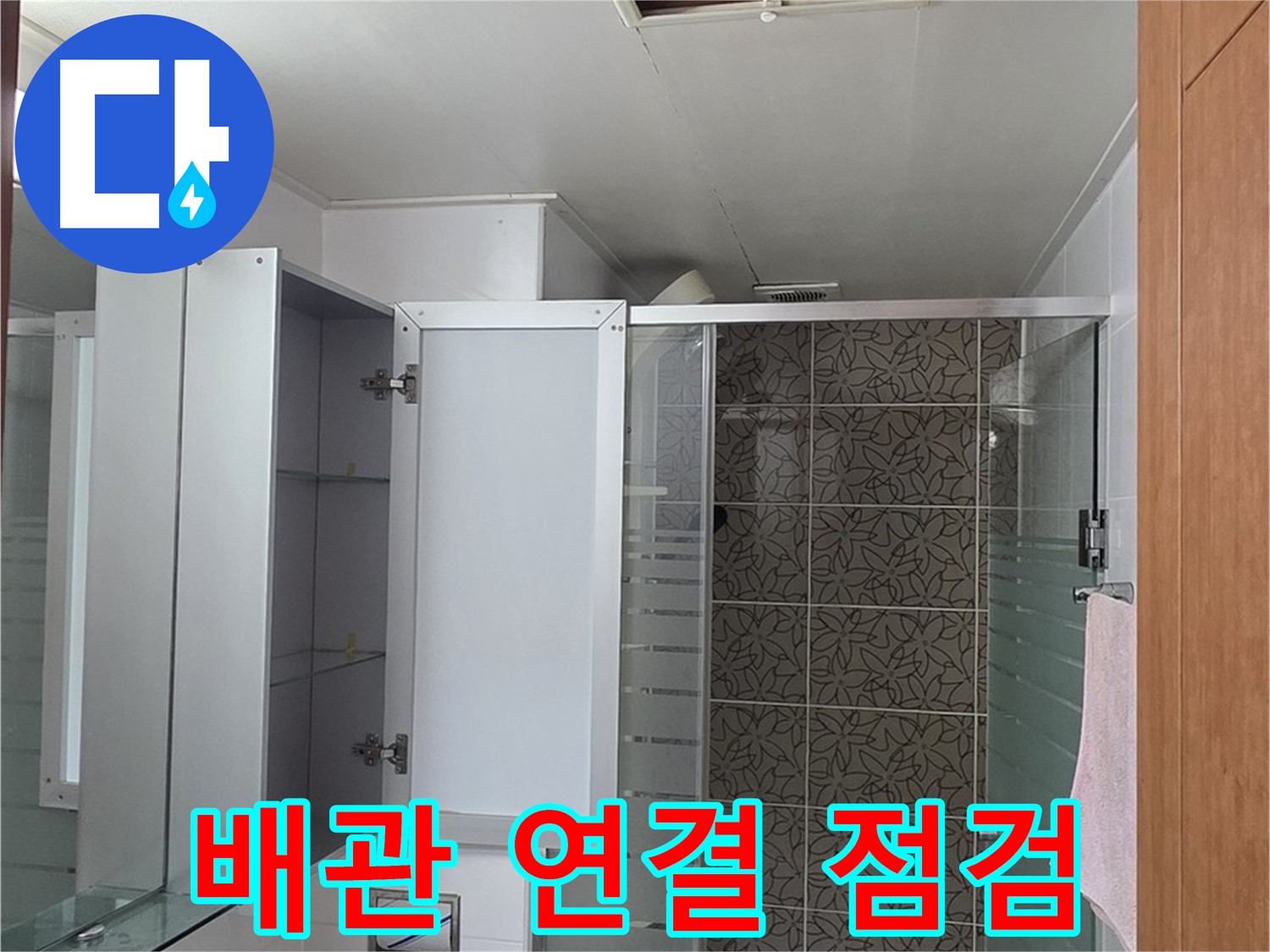 양주 서광아파트 누수 - 욕실 천장 점검구를 통해 배관 연결 상태를 집중적으로 점검하고 누수 원인을 파악합니다.
