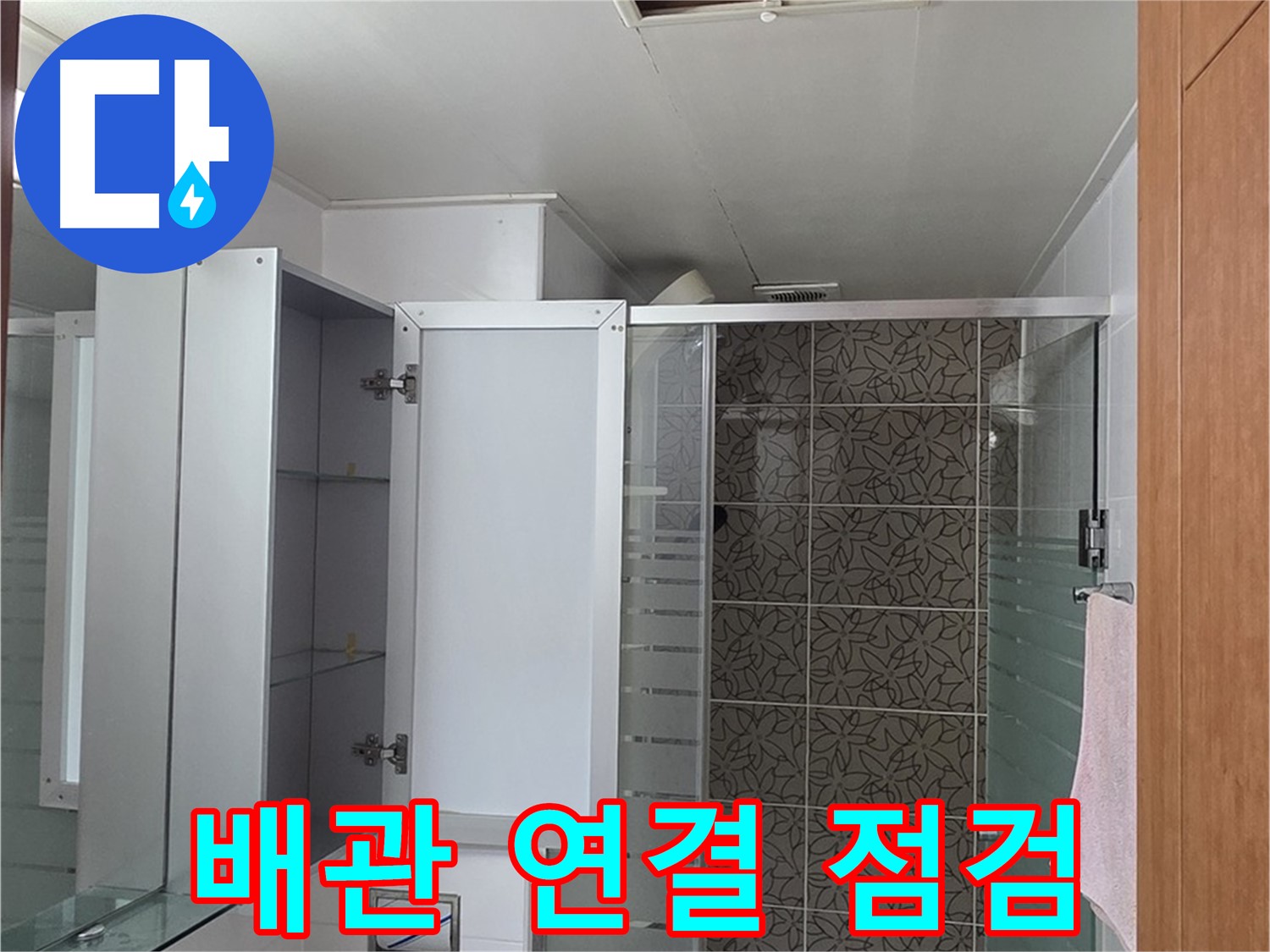 양주 서광아파트 누수 - 욕실 천장 점검구를 통해 배관 연결 상태를 집중적으로 점검하고 누수 원인을 파악합니다.