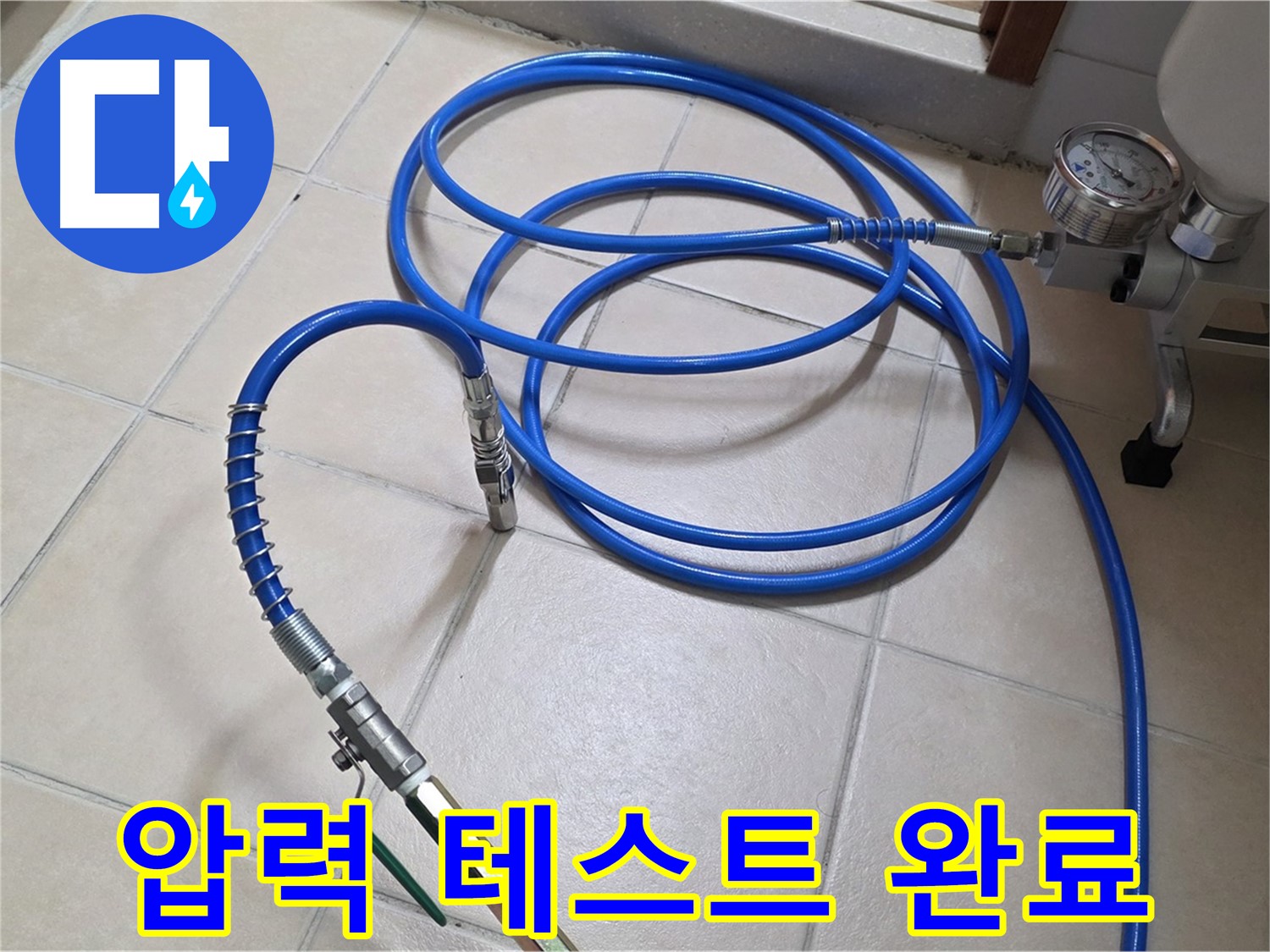 양주 서광아파트 누수 - 인젝션 장비 압력 테스트 완료 - 최적 압력 확보!