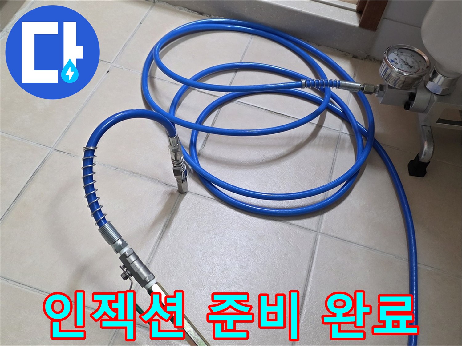 양주 서광아파트 누수 - 인젝션 준비 완료