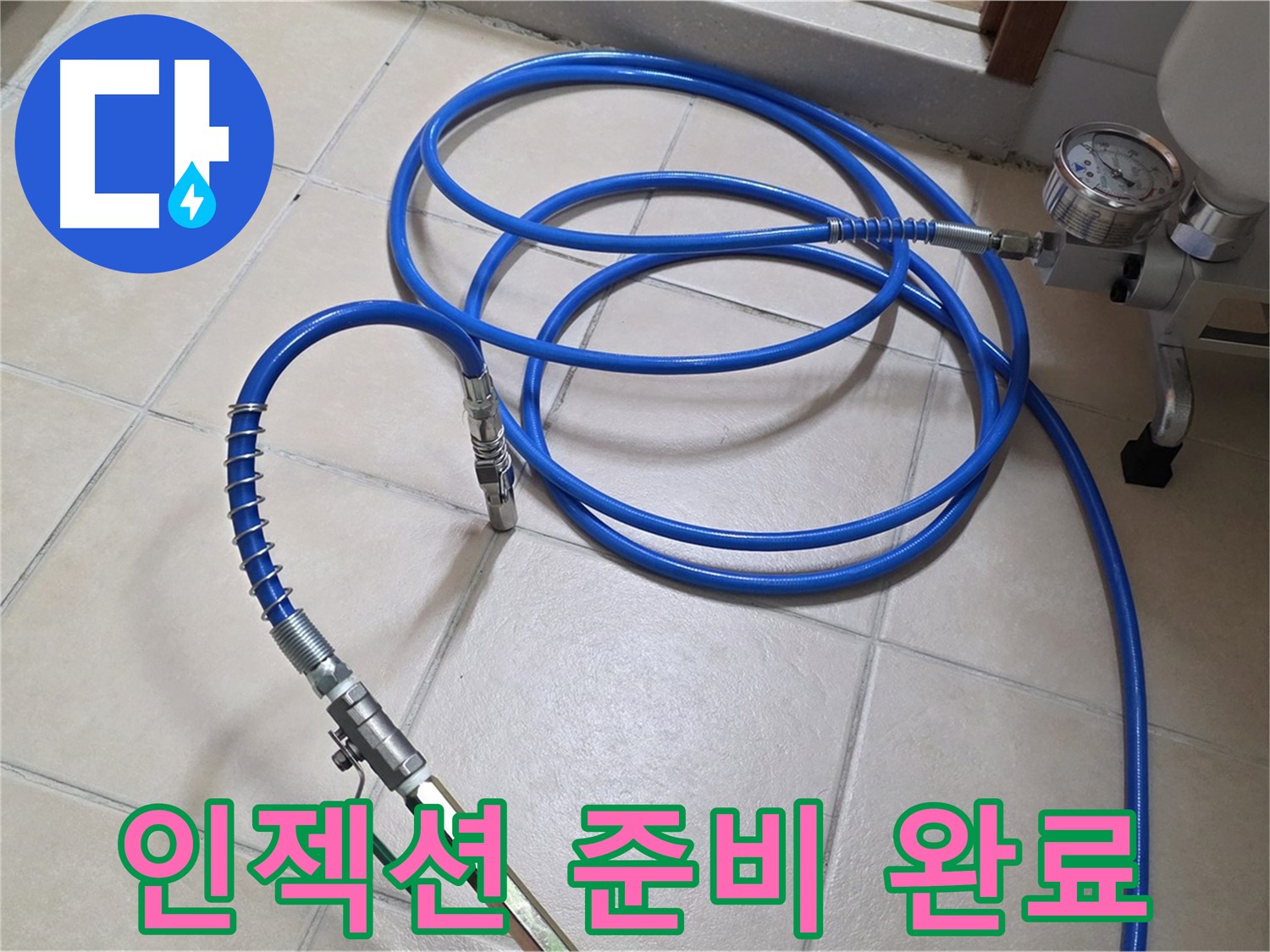 양주 서광아파트 누수 - 인젝션 준비 완료