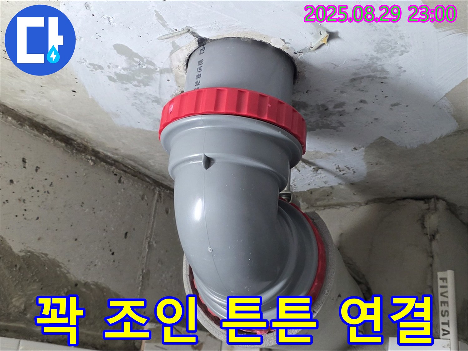 양주 서광아파트 누수 - 하수 배관을 꽉 조여서 튼튼함을 UP 시켰습니다!