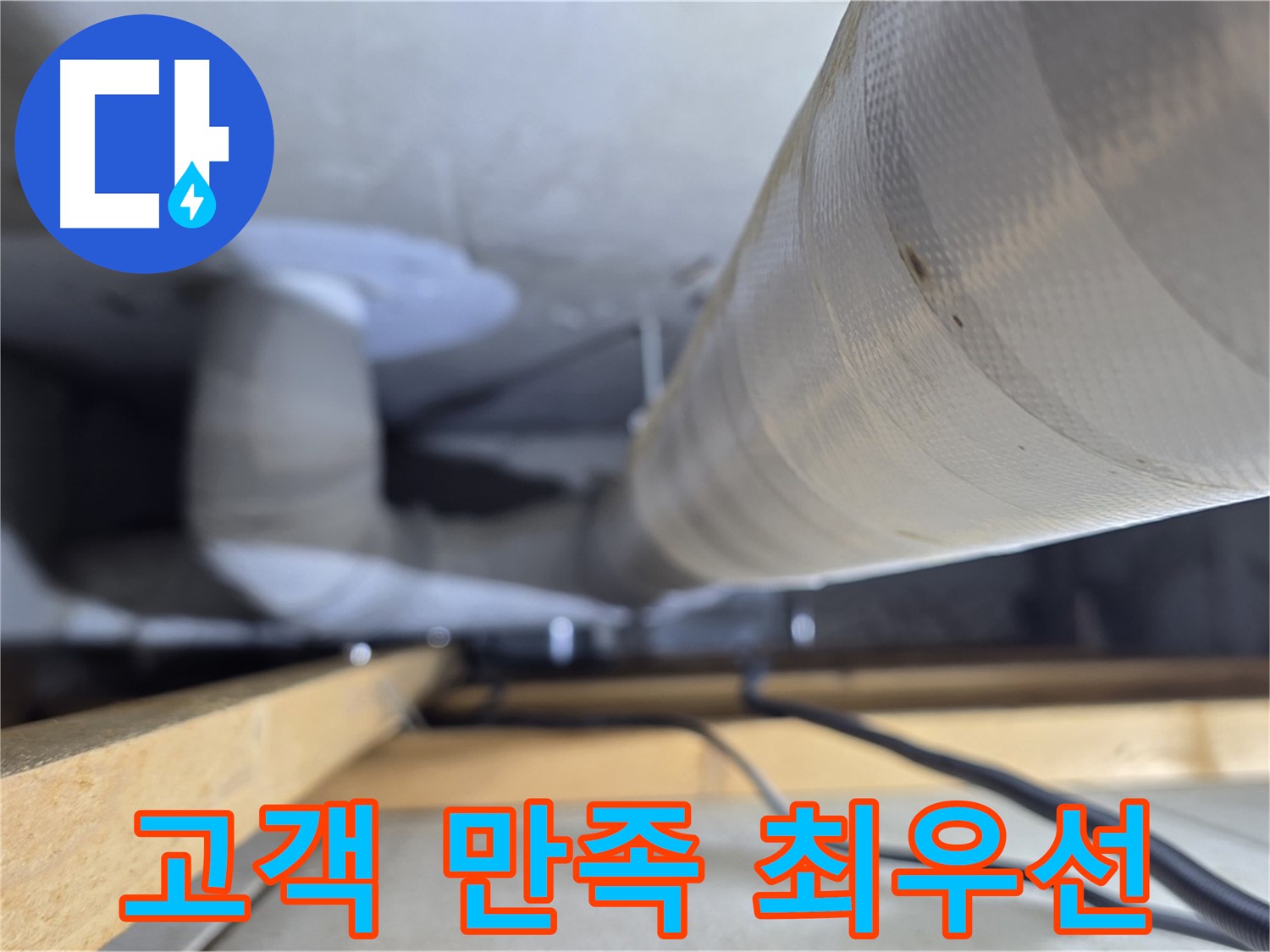 천장 내부의 굵은 주름관과 수직으로 이어지는 배관 구조