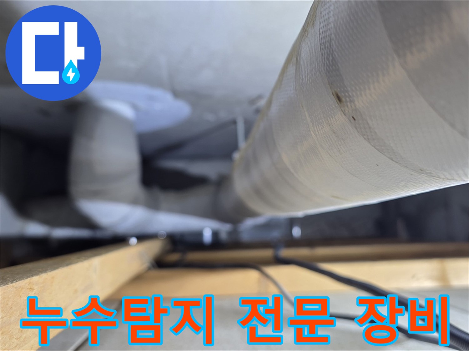 양주 서광아파트 누수탐지 - 첨단 장비로 정확하게 누수 지점 찾아드립니다