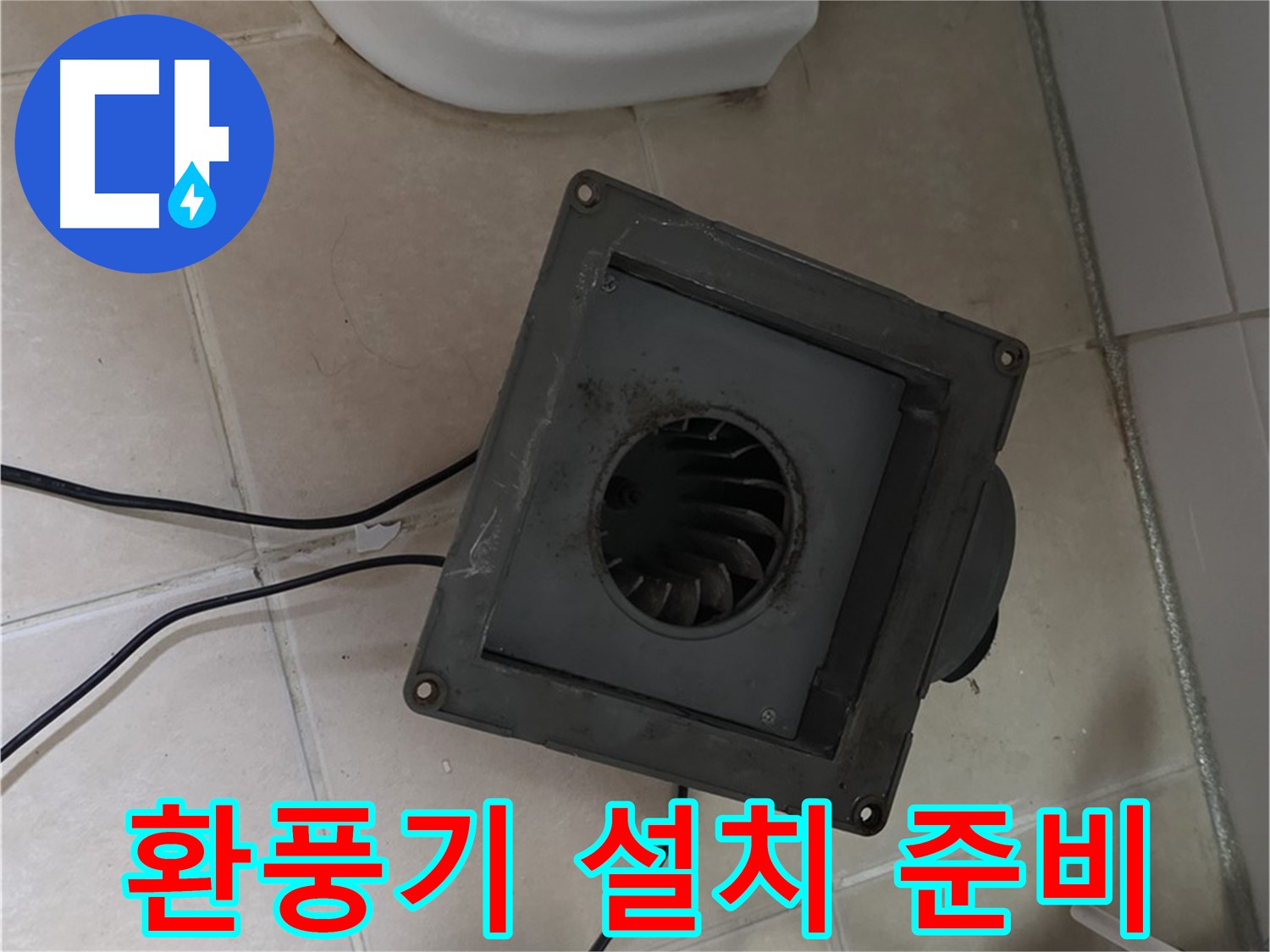 양주 서광아파트 새 환풍기 설치 준비 - 안전, 꼼꼼 준비