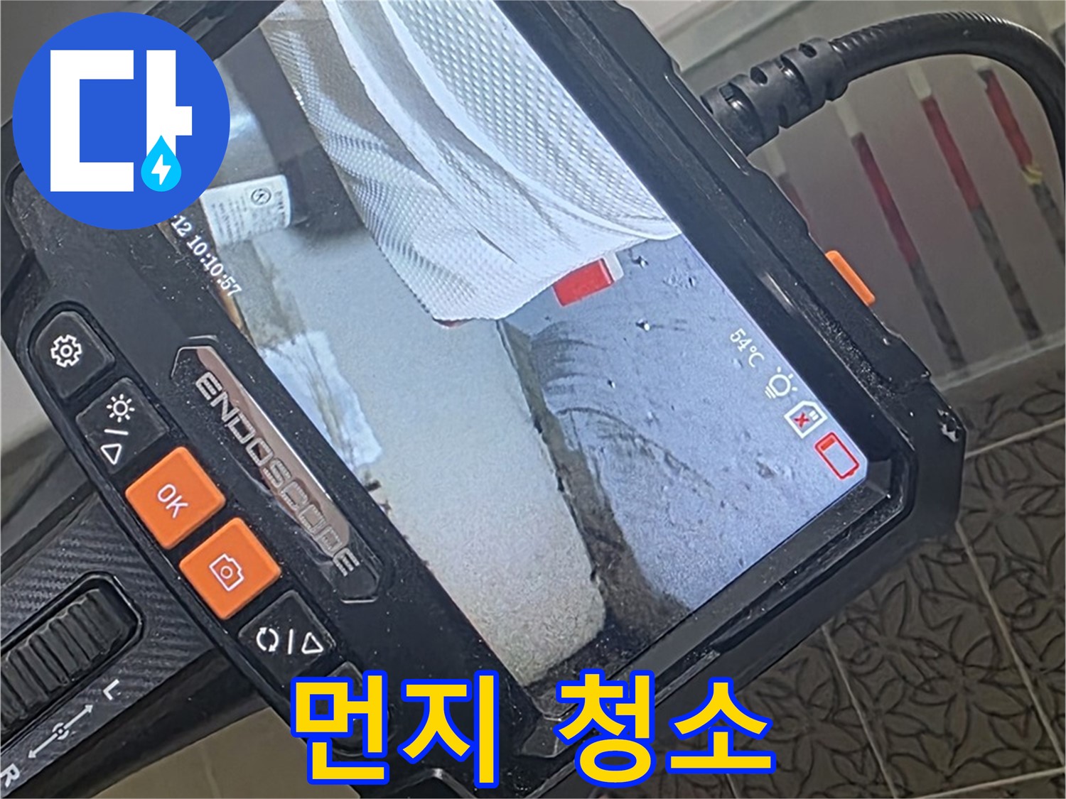 양주 서광아파트 샤워기 벽 매립 누수 - 내시경으로 틈새 먼지까지 말끔하게 청소