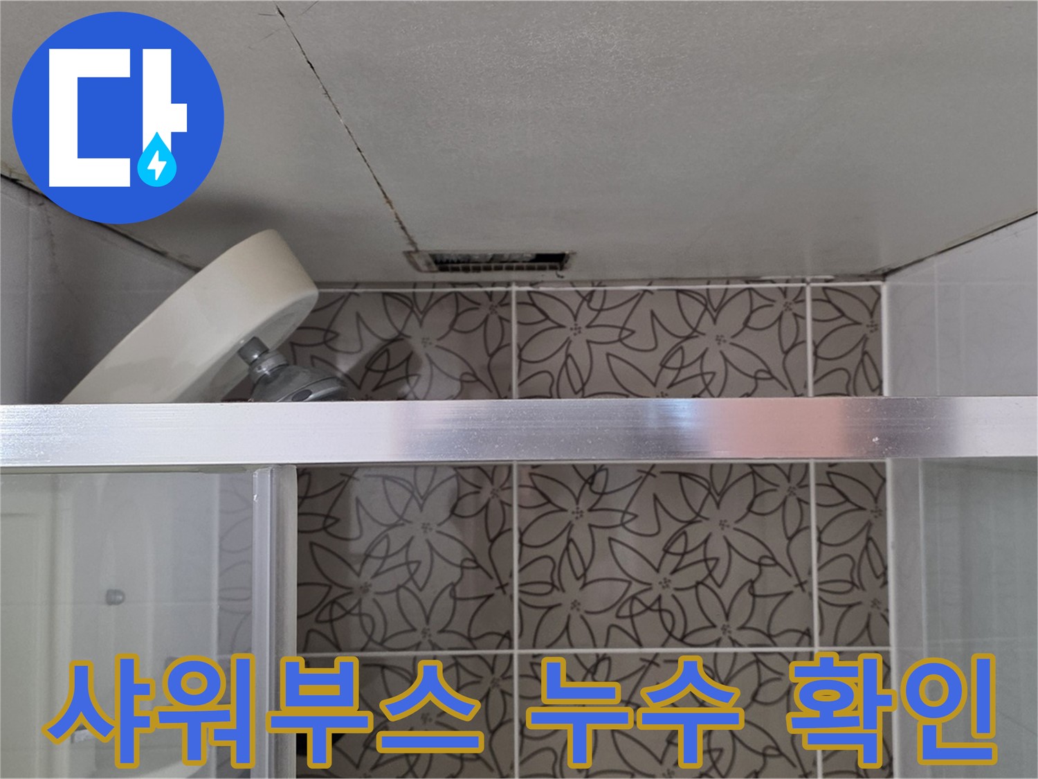 양주 서광아파트 샤워부스 주변 누수 - 누수 흔적 및 주변 상태 확인