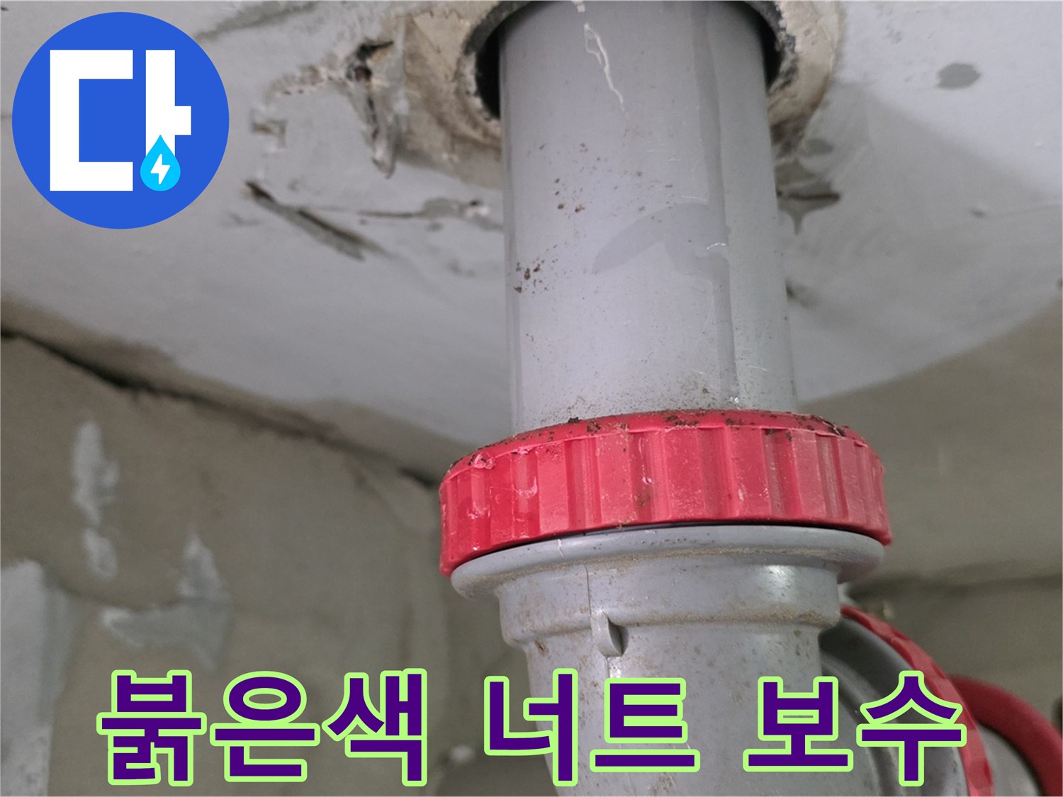 양주 서광아파트 세탁실 하수구 누수 보수 - 붉은색 잠금 너트 조임 작업 준비