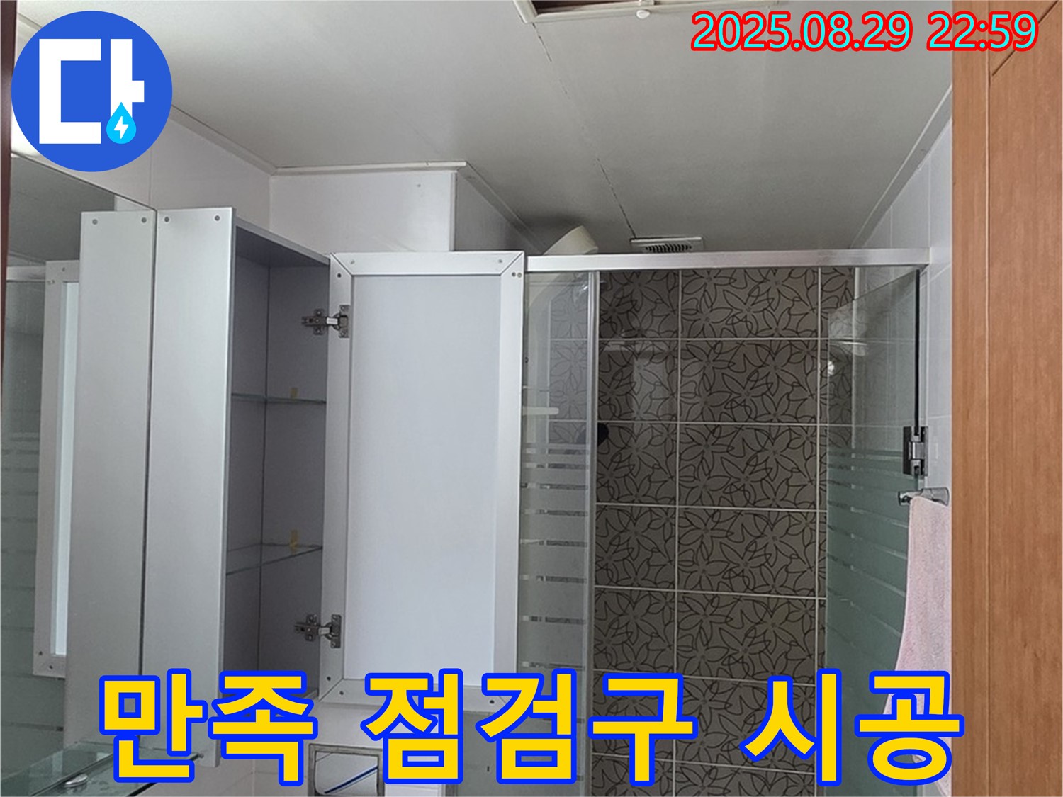 양주 서광아파트 욕실 - 고객 만족을 위해 점검구 시공도 최고 수준으로 제공합니다