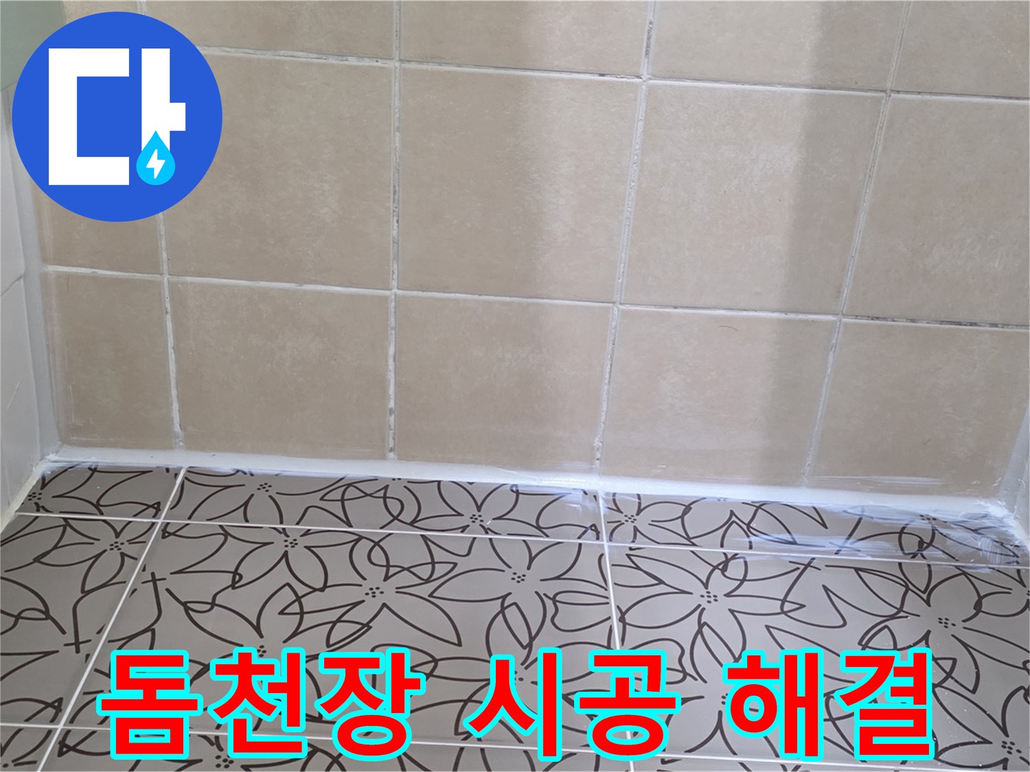 양주 서광아파트 욕실 누수 - 돔천장 시공으로 누수 문제 해결, 쾌적하고 깔끔한 욕실 환경 조성