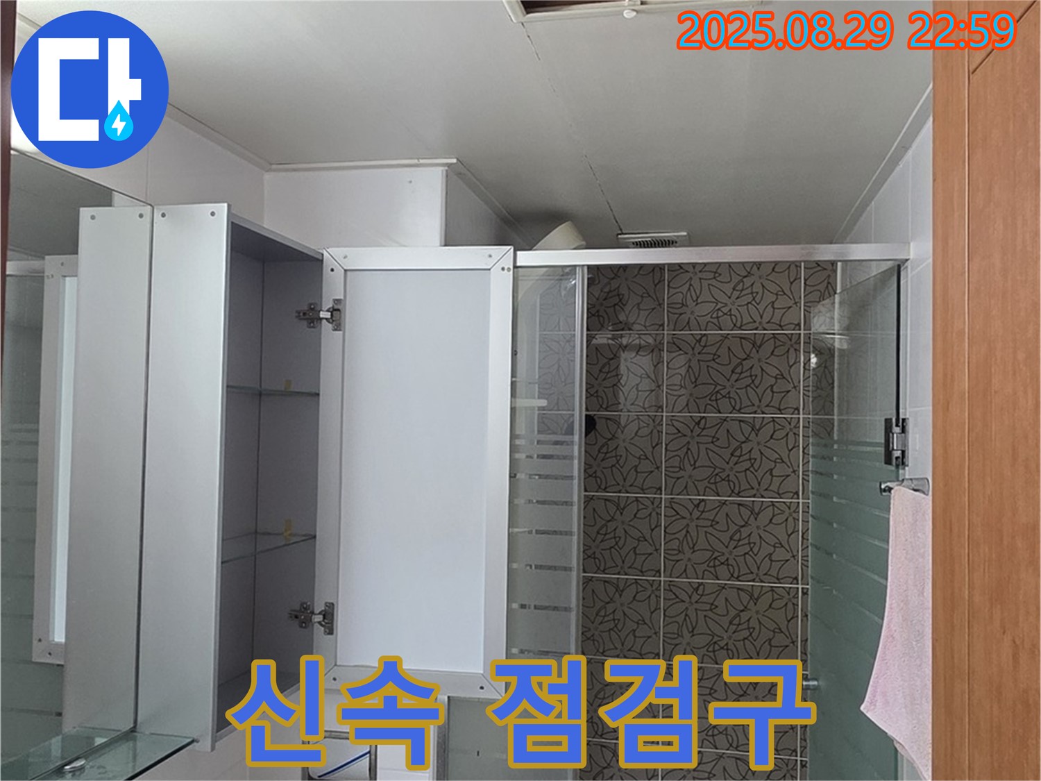 양주 서광아파트 욕실 누수 - 신속하게 점검구를 통해 누수 문제를 해결해 드립니다
