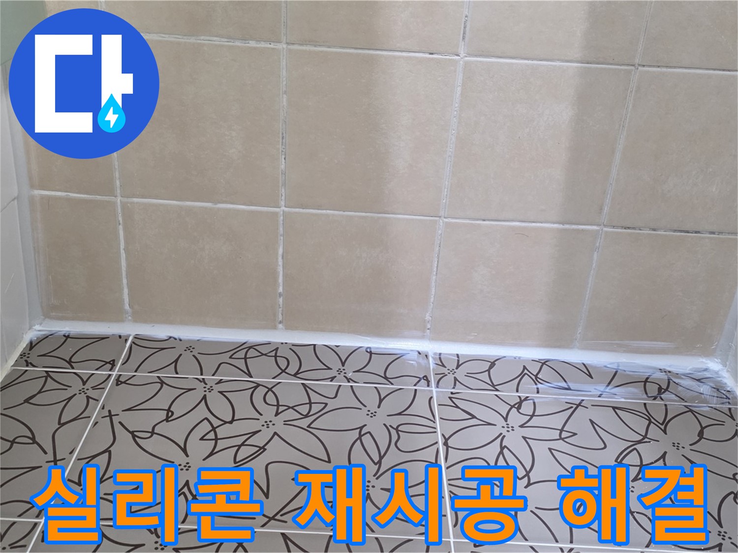 양주 서광아파트 욕실 누수 - 실리콘 재시공으로 누수 문제 해결, 깔끔하고 쾌적한 욕실 환경 조성