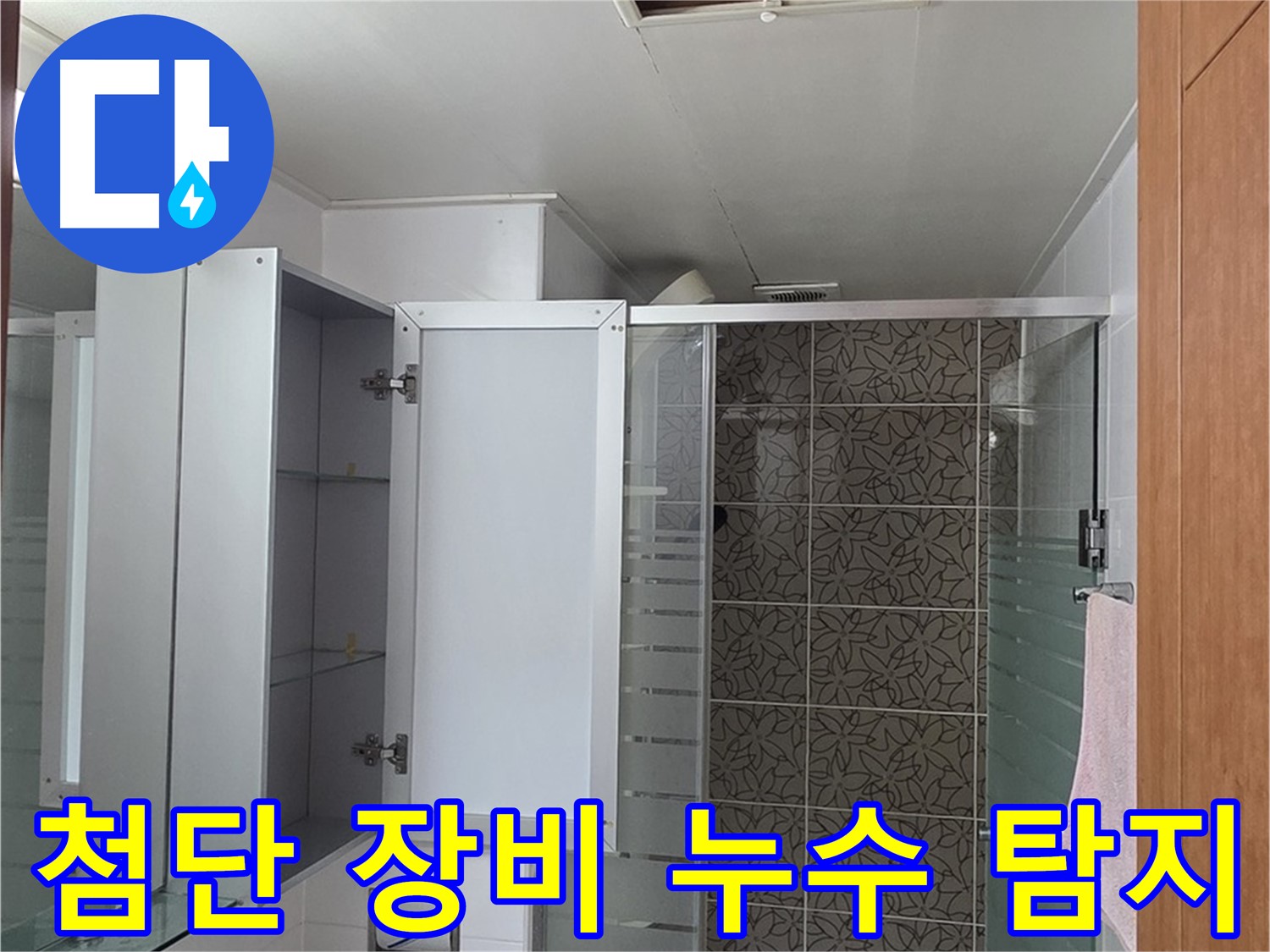 양주 서광아파트 욕실 누수 - 첨단 누수 탐지 장비를 사용하여 숨은 누수까지 완벽하게 찾아냅니다.