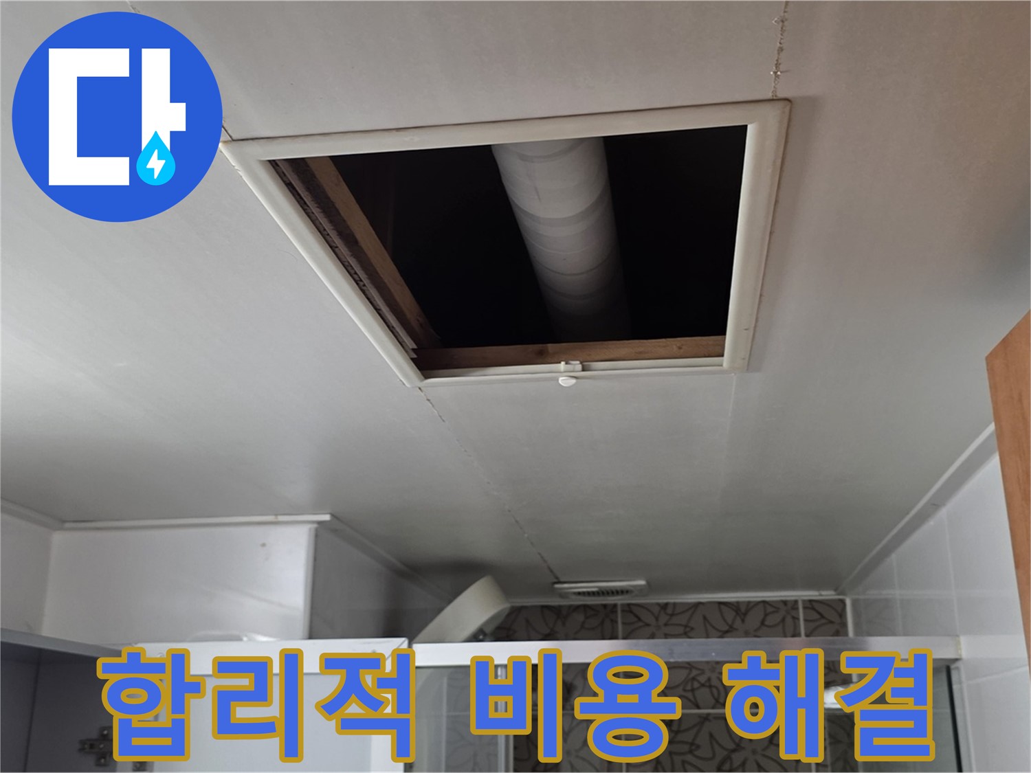 양주 서광아파트 욕실 누수 - 합리적인 비용으로 누수 완벽 해결