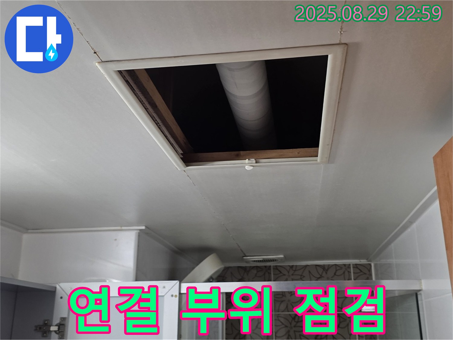 양주 서광아파트 욕실 - 점검구 통해 위층 배관 연결 부위 집중 점검