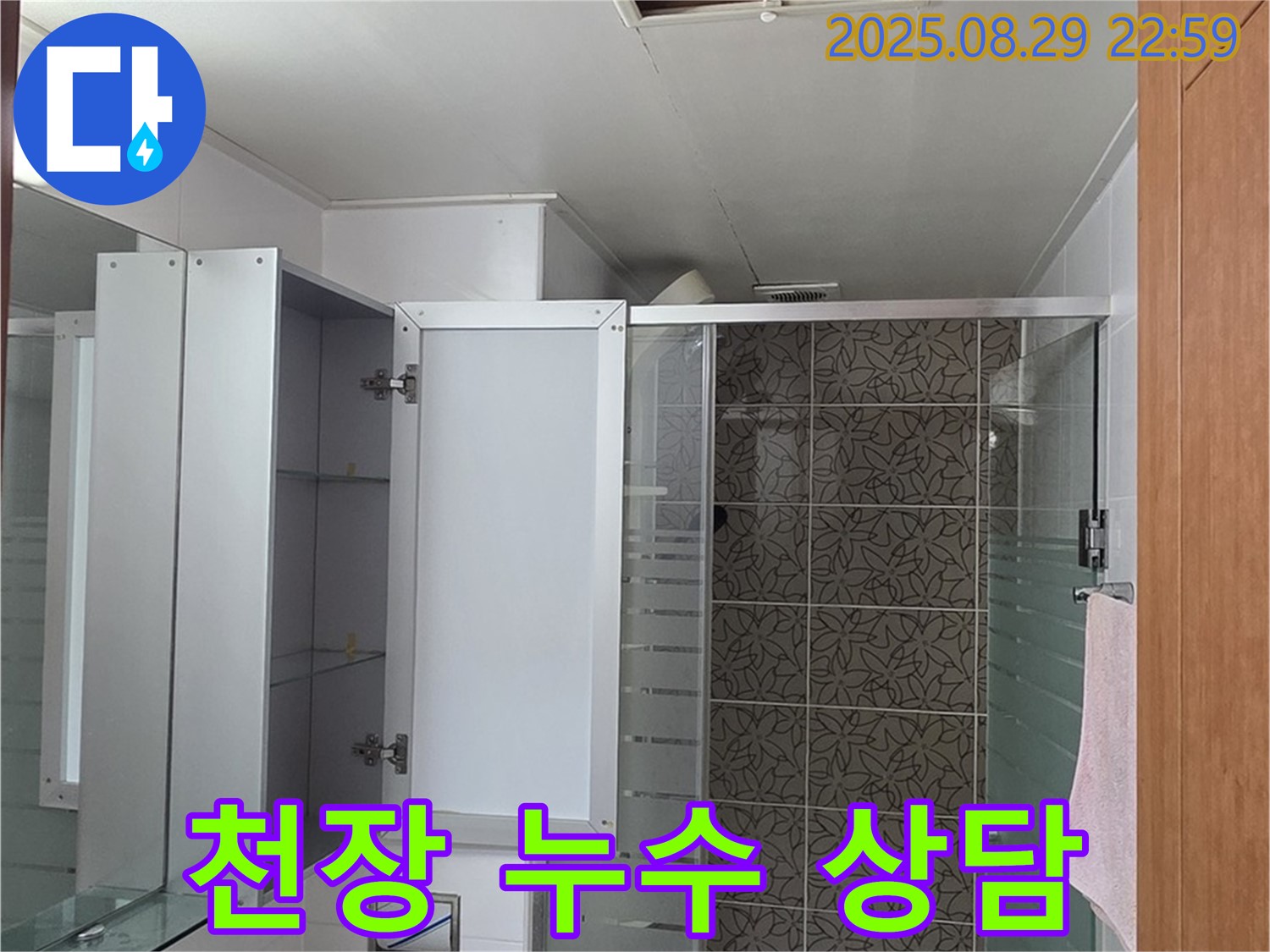 양주 서광아파트 욕실 - 점검구를 통한 천장 누수 문제, 친절한 상담으로 시작합니다