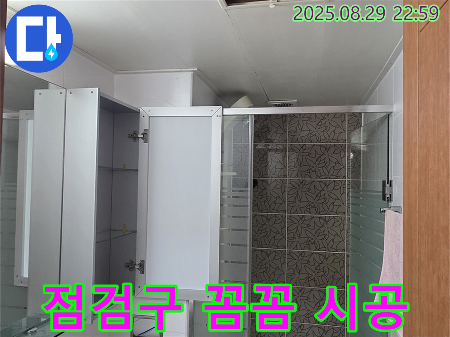 양주 서광아파트 욕실 - 점검구를 통해 누수 해결을 위한 꼼꼼한 시공 과정