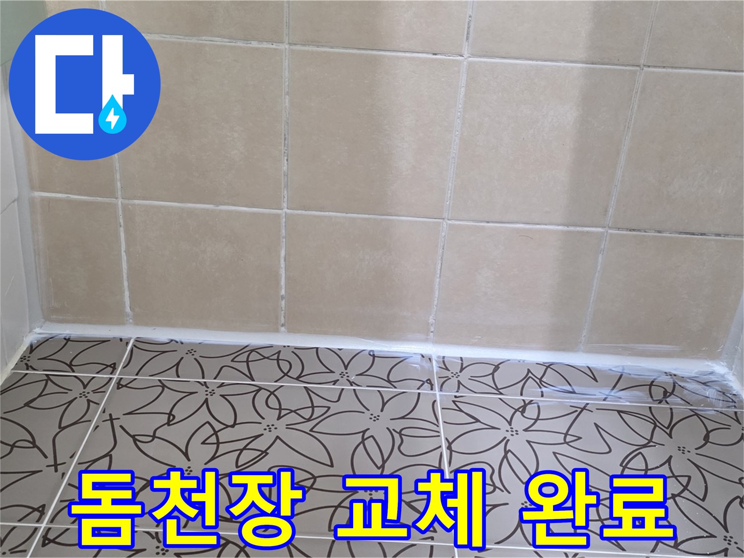 양주 서광아파트 욕실 천장 누수 - 돔천장 교체로 물샐 틈 없이 누수 해결, 쾌적한 욕실 환경