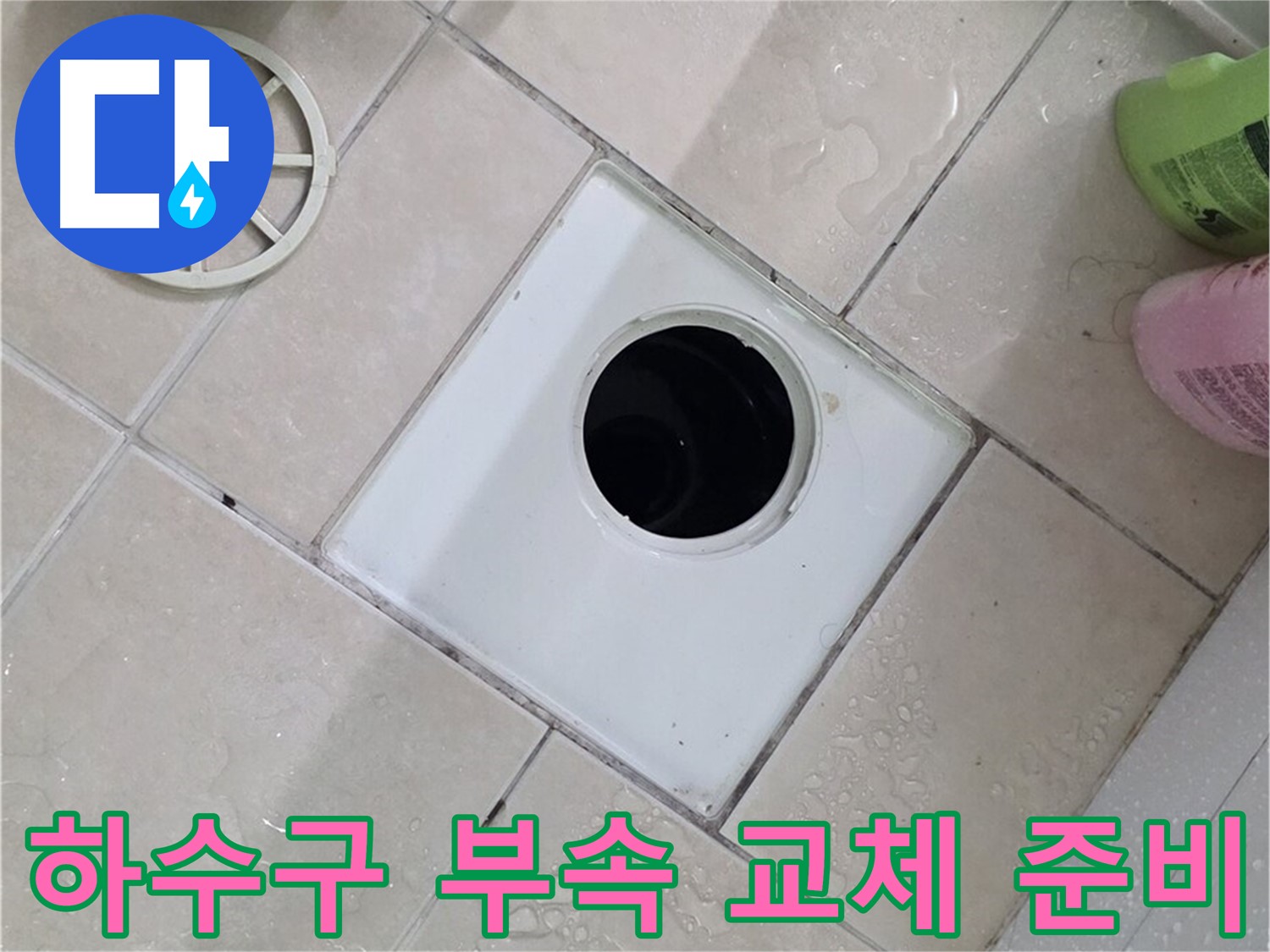 양주 서광아파트 욕실 하수구 - 새 부속으로 교체 준비 완료
