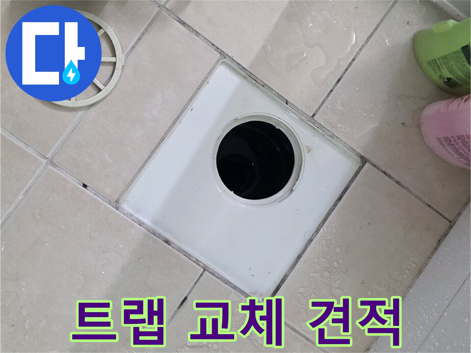 양주 서광아파트 욕실 하수구 - 트랩 교체 비용 및 견적 문의 환영