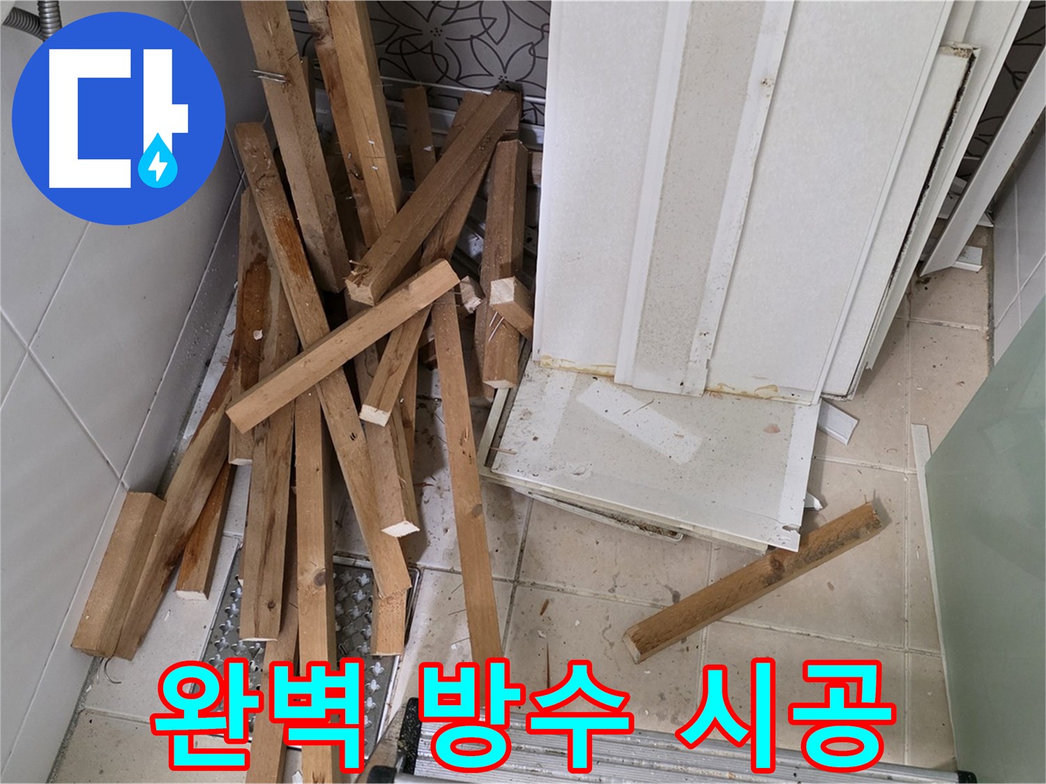 양주 서광아파트 - 욕조 누수 해결을 위한 완벽 방수 시공 현장입니다.