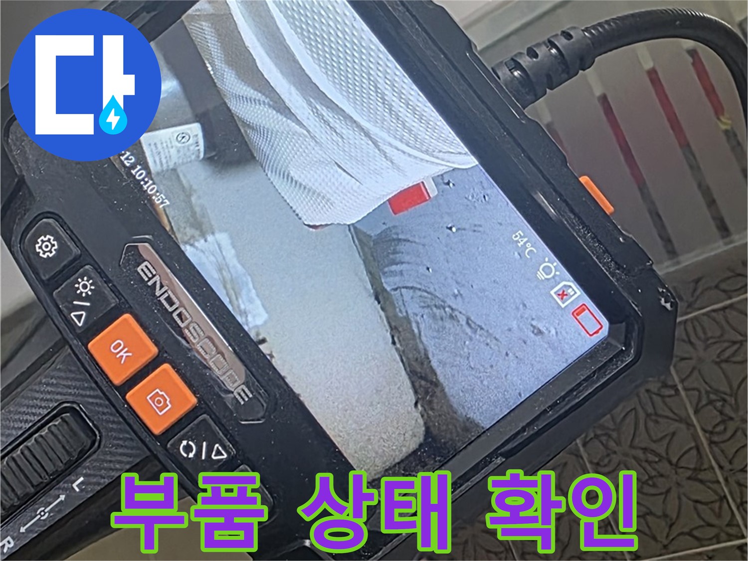 양주 서광아파트 욕조 수전 누수 - 내시경으로 확인한 노후된 부품 상태