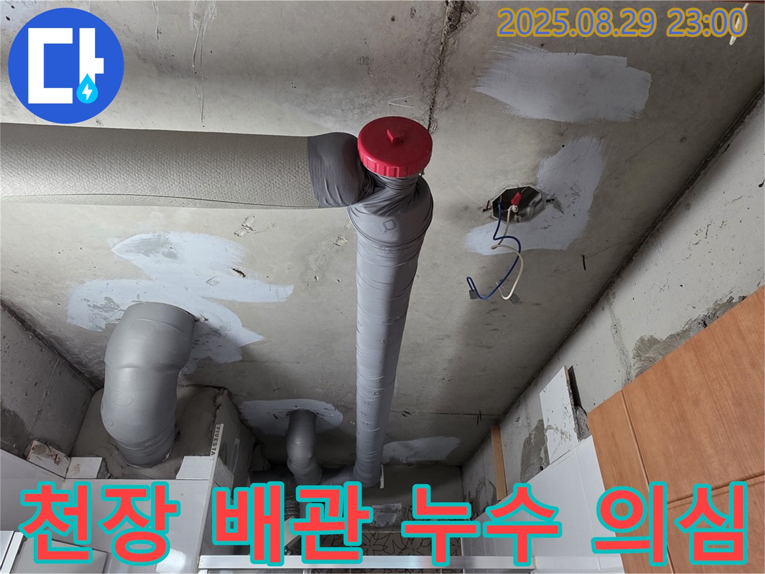 양주 서광아파트 천장 - 배관 누수 의심, 정밀 탐지 시작