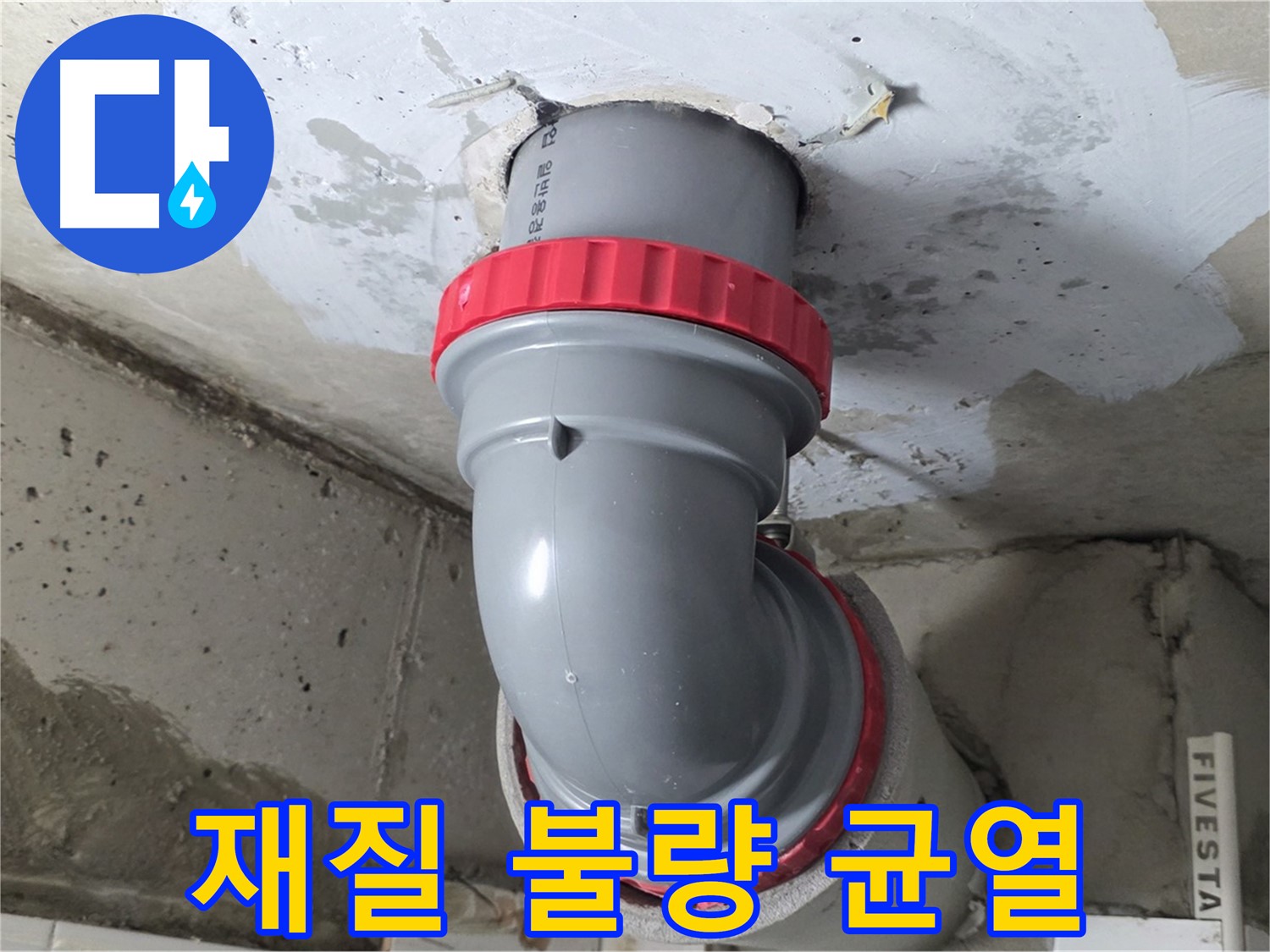 양주 서광아파트 천장 배관 재질 불량 균열 누수