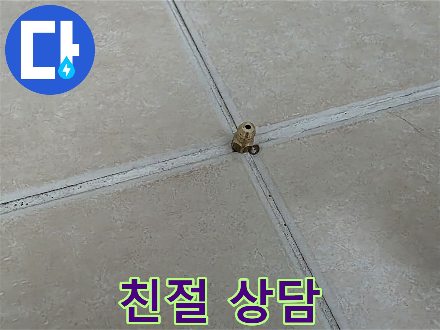 양주 서광아파트 친절 상담 - 청음 탐지 과정 설명