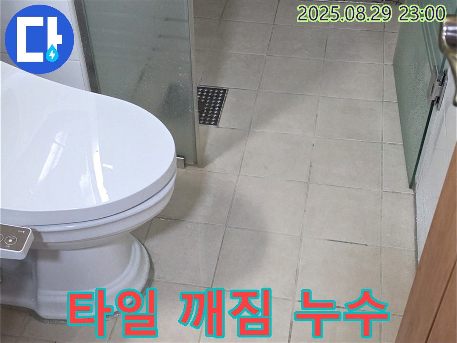 양주 서광아파트 타일 깨짐으로 인한 누수 - 깨진 타일 틈새로 물이 스며들어 누수가 발생했습니다.