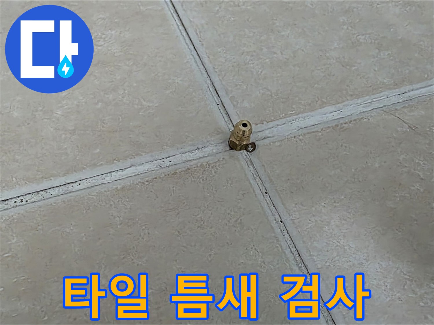 양주 서광아파트 타일 틈새 누수 검사 - 꼼꼼한 정밀 검사