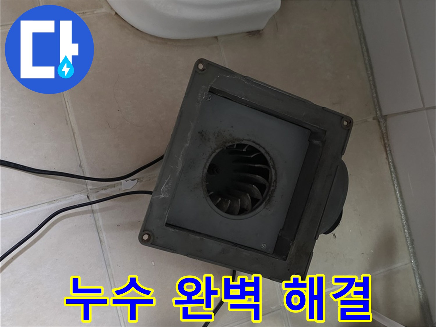 양주 서광아파트 화장실 누수 해결 - 환풍기 교체 후 누수 완벽 차단