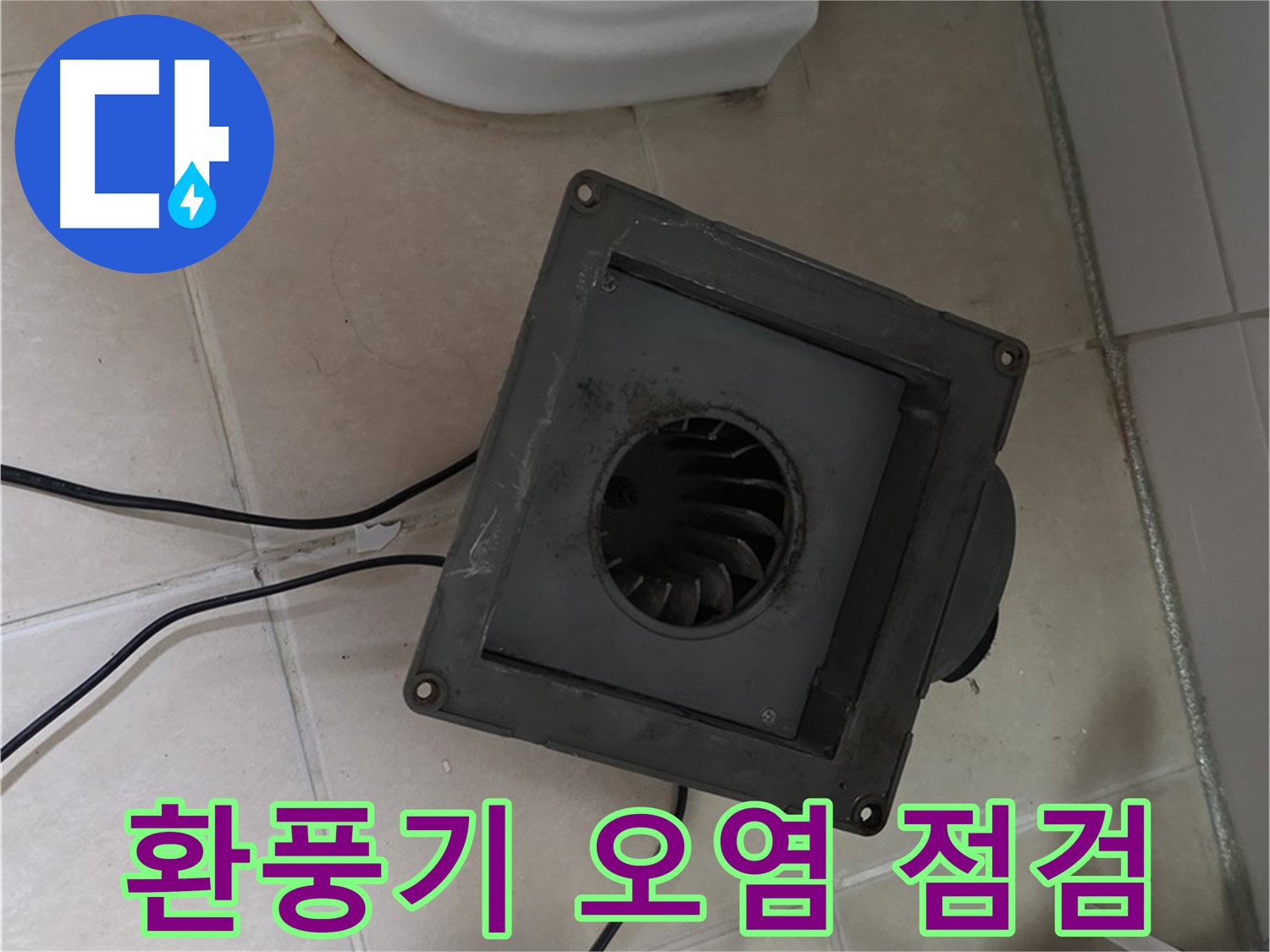 양주 서광아파트 화장실 환풍기 내부 오염 상태 점검 - 먼지 및 습기 흔적 확인