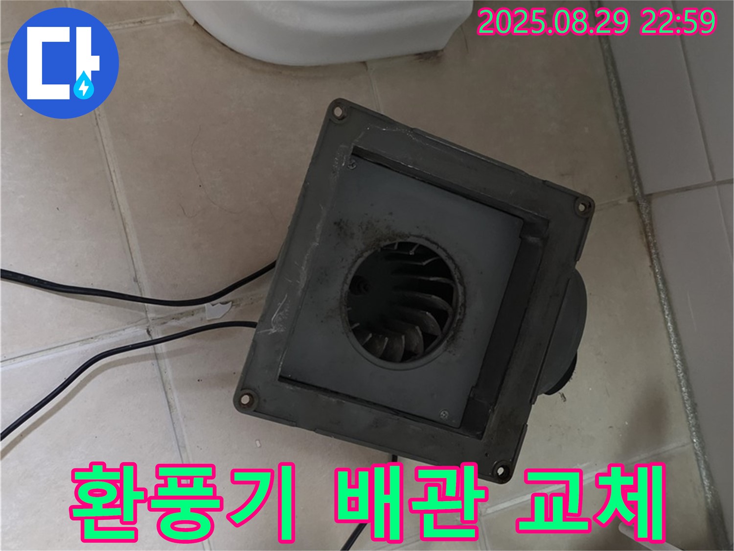 양주 서광아파트 - 환풍기 누수, 오래된 배관 연결 부위, 확실하게 교체해 드립니다.
