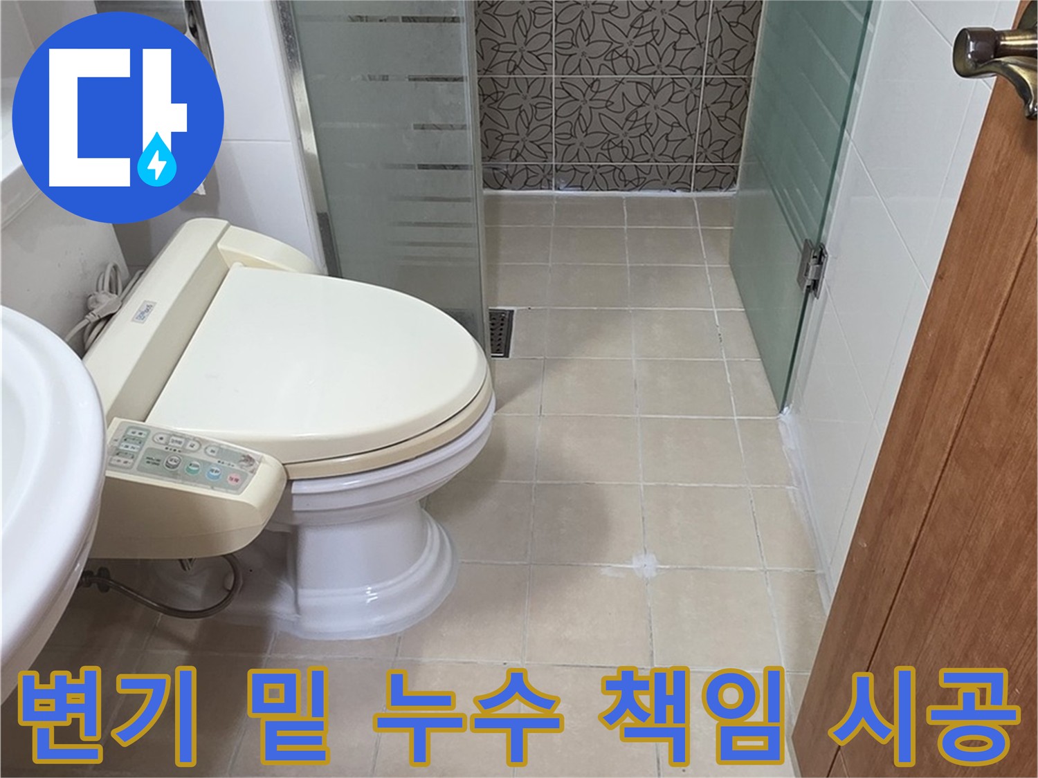 서광아파트 104동 - 변기 밑 누수 원인 파악 및 해결 책임 시공