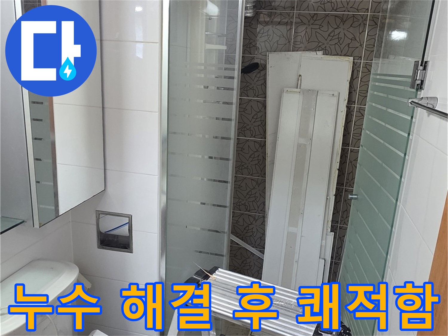 양주시 백석 서광아파트 104동 누수 해결 - 완벽한 누수 해결로 쾌적한 생활 되찾기