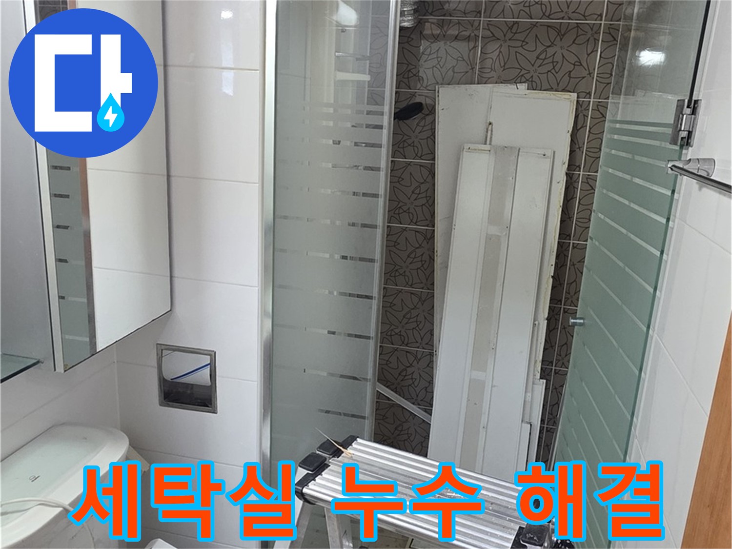 양주시 백석 서광아파트 104동 세탁실 누수 - 세탁기 배수 문제 해결