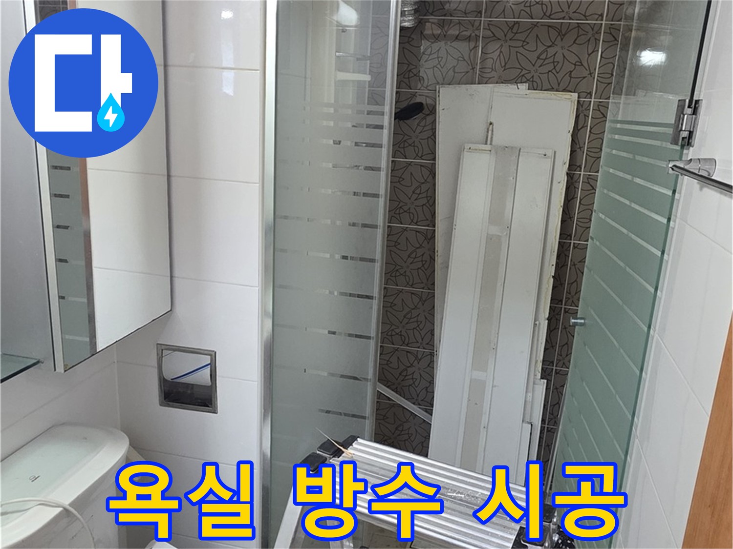양주시 백석 서광아파트 104동 욕실 방수 시공 - 꼼꼼한 시공으로 완벽한 방수 효과