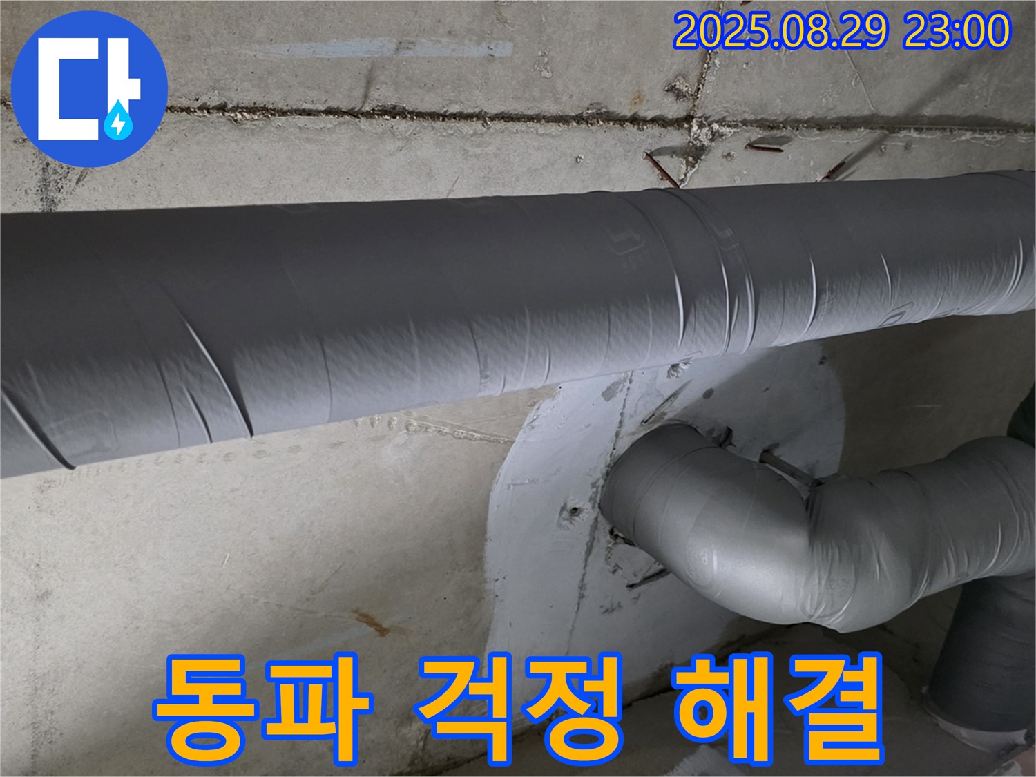 양주시 백석 서광아파트 - 꼼꼼한 배관 보온으로 겨울철 동파 걱정 끝!