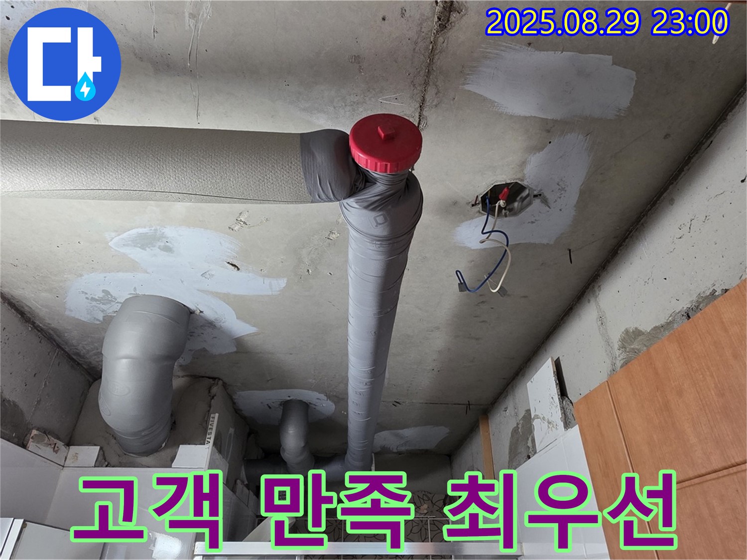 양주시 백석 서광아파트 누수 - 고객 만족 최우선