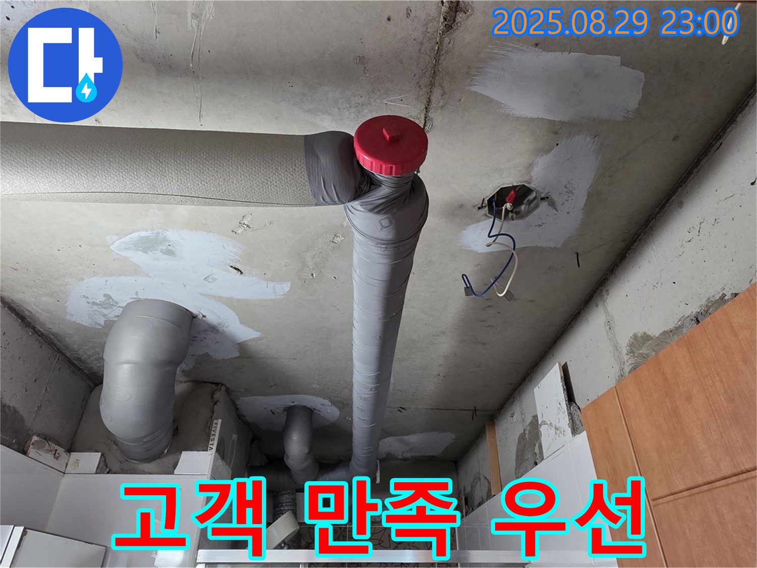 양주시 백석 서광아파트 누수 - 고객 만족 최우선 - 완벽 시공 약속 - 책임감 있는 시공!