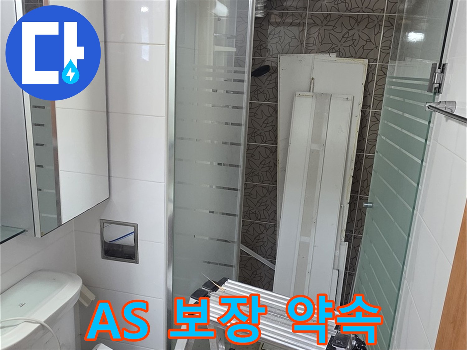 양주시 백석 서광아파트 누수 공사 후 A/S 보장 - 안심하고 맡기세요
