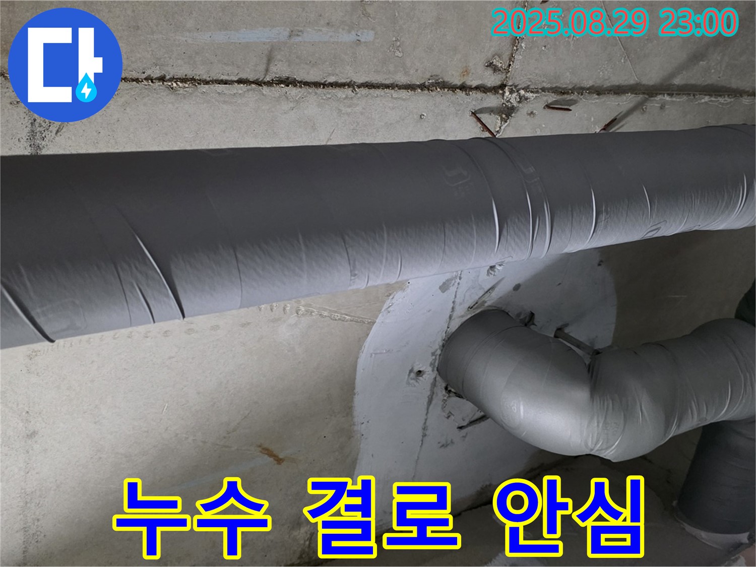 양주시 백석 서광아파트 누수 - 누수와 결로 - 이제 걱정 없이 안심하세요!