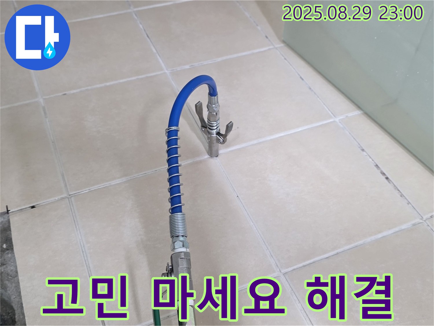 양주시 백석 서광아파트 누수 문제에 대해 더 이상 고민하지 말고 전문가에게 맡기라는 메시지를 전달하는 이미지 - 전문가의 필요성을 강조합니다.