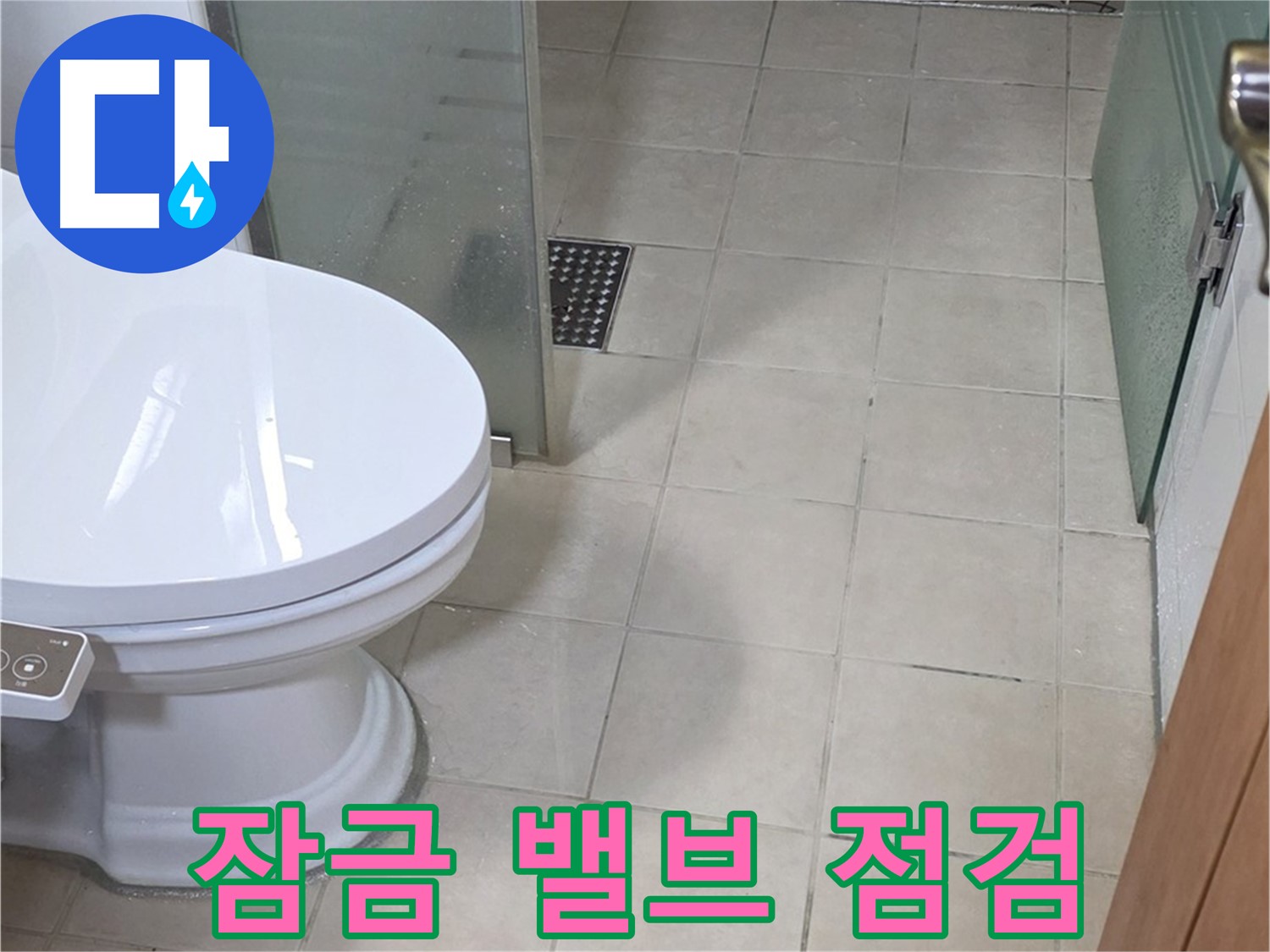 양주시 백석 서광아파트 - 변기 누수, 잠금 밸브 점검은 필수!