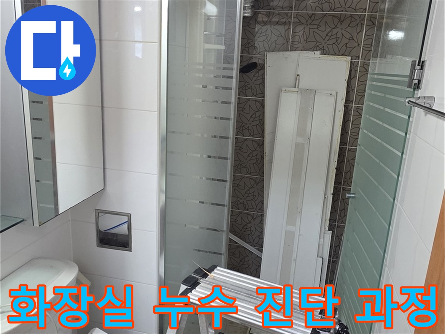 양주시 백석 서광아파트 화장실 누수 진단 과정 - 첨단 장비로 정확한 원인 분석