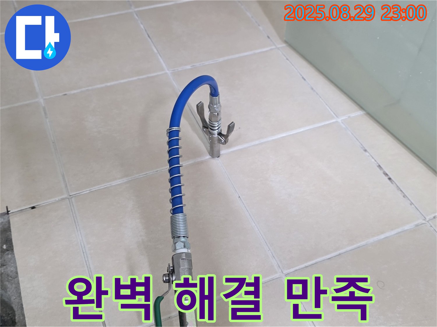 양주시 백석 서광아파트에서 누수 문제를 완벽하게 해결하고 고객 만족을 위해 노력하는 모습 - 고객 중심 서비스를 강조합니다.