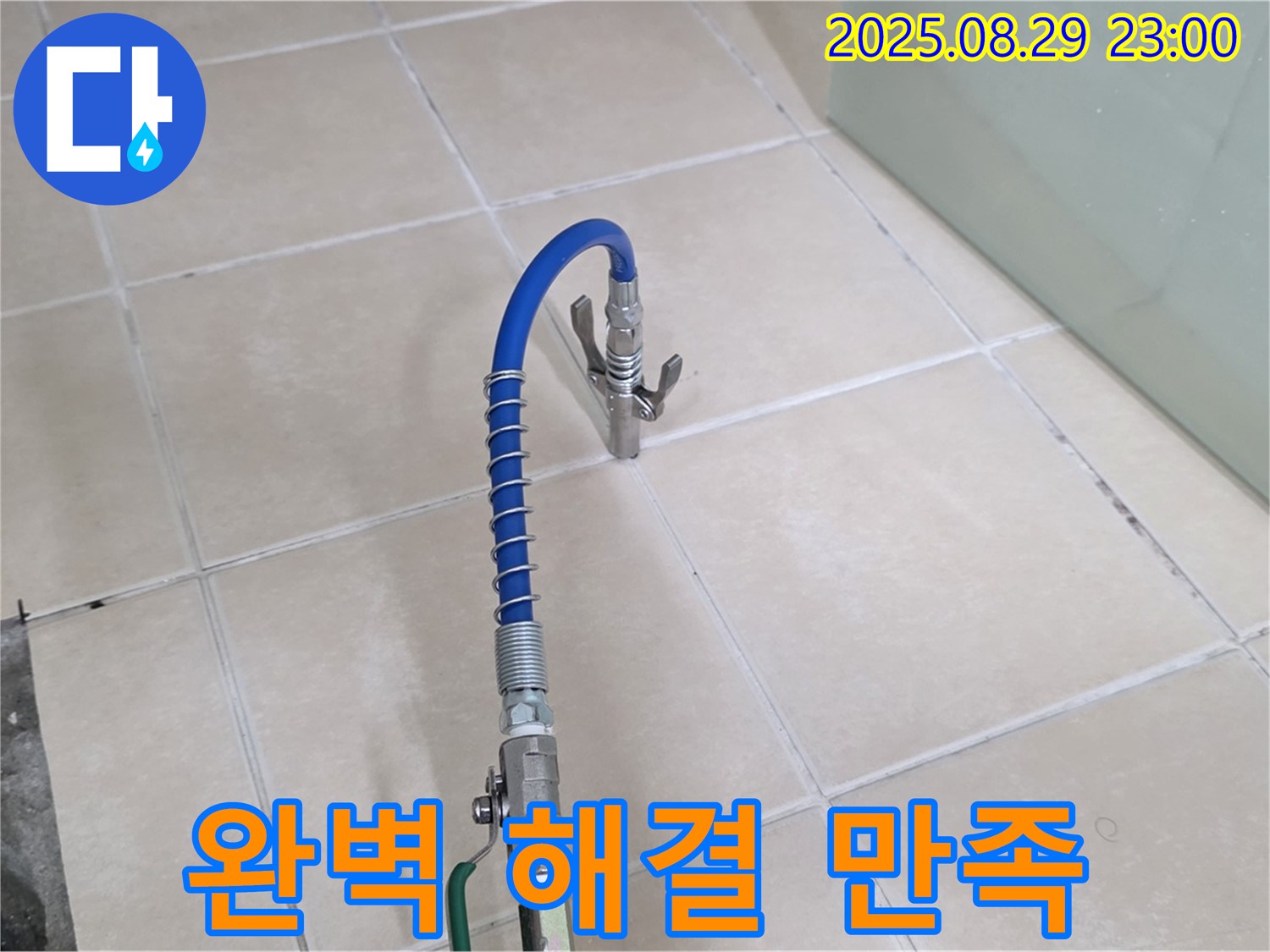 양주시 백석 서광아파트에서 누수 문제를 완벽하게 해결하고 고객 만족을 위해 노력하는 모습입니다 - 고객 중심 서비스를 강조합니다.