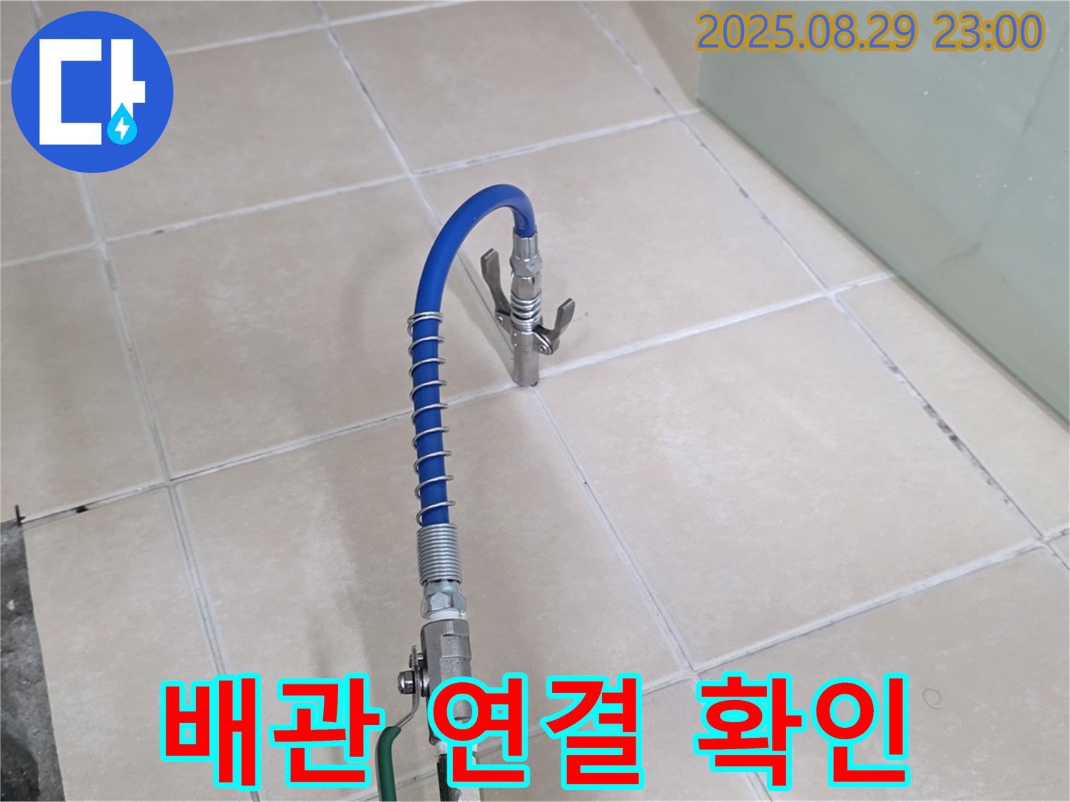 양주시 백석 서광아파트에서 누수 해결을 위해 배관 연결 상태를 확인하는 모습 - 꼼꼼한 점검 과정을 보여줍니다.